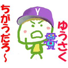ゆうさくくんの名前スタンプ