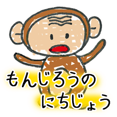 もんじろうのにちじょう（じろうシリーズ）