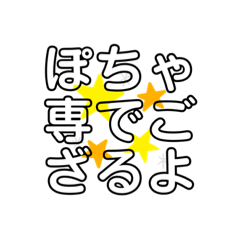 ぽちゃ専・ミケ専が使う文字LINEスタンプ