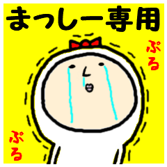 進撃のまっしー