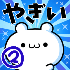 やぎいさん用！高速で動く名前スタンプ２