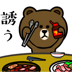 ブラウン&フレンズ☆誘う