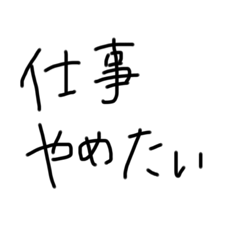 仕事辞めたい。