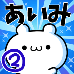 あいみさん用！高速で動く名前スタンプ２