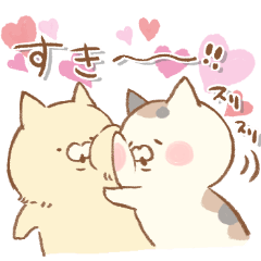 となりのにゃんこ ラブラブ