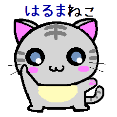 はるま ねこ