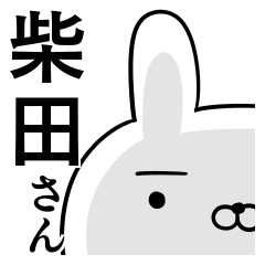 使える柴田さん☆2