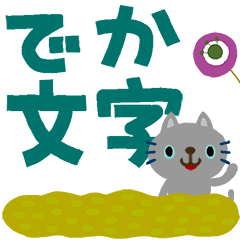 絵本みたいな＊動く＊でか文字ねこねこ
