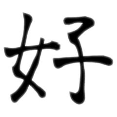 1文字で気持ちを表現