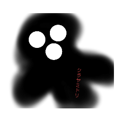 暗くてへんなやつ