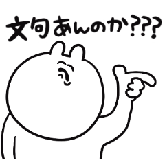 無駄に圧がすごいゆるうさ