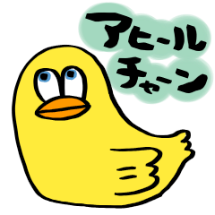 アヒールチャーン