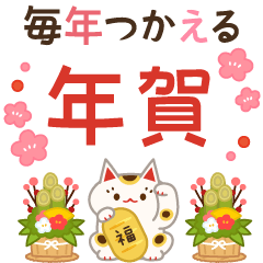 毎年使える優しい年賀挨拶（とびだす）
