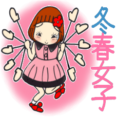 ひま子ちゃん500大人女子冬から春スタンプ