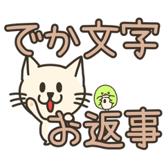 ■でか文字お返事シンプルスタンプ