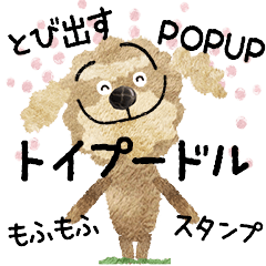 飛び出す☆トイプードルのもふもふスタンプ