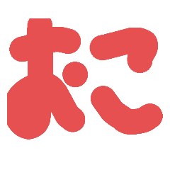 だらっとスタンプ