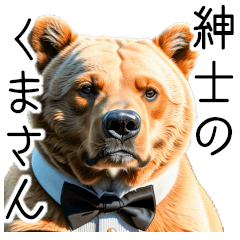 紳士のくまさんの敬語スタンプ