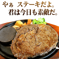 全てを肯定するステーキ