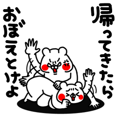 全力くま・・・母です。編