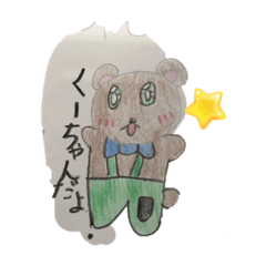 可愛いくまちゃんその名はくーちゃんその2