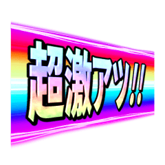 激アツ！カットインスタンプ4【POP UP】