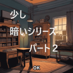 少し暗いシリーズ２