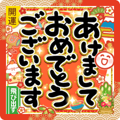 華やか！開運！年末年始のごあいさつ