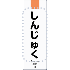 駅名板（縦型）