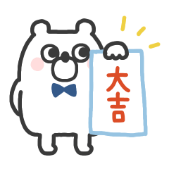 くまたろ◎動く年末年始スタンプ2024 再販