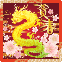 花びら舞う2024はなやぐ黄金龍の美麗年賀状