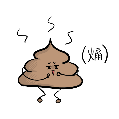 うんこ？いいえ、うんちです。