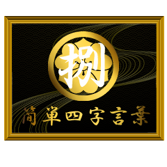 家紋と簡単四字言葉 丸に剣片喰8