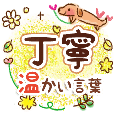 丁寧・ほっとする言葉のスタンプ