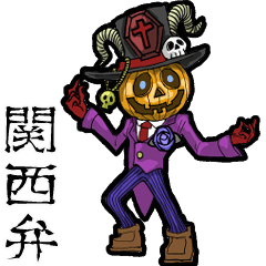 動くジャックランタン【関西弁】