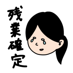 ブラック企業で働く限界OLの日常