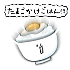 シンプル たまごかけごはん 日常会話