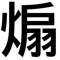 【　煽りスタンプ　】