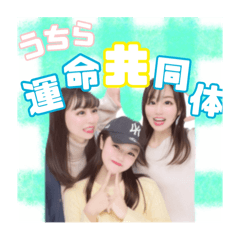 うちら運命共同体ダョ