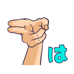 わかりやすい指文字2