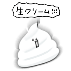 シンプル 生クリーム 日常会話