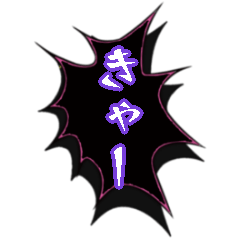 黒色の吹き出しの呪術スタンプ【アレンジ】