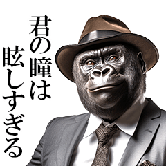 ダンディゴリラの口説き文句