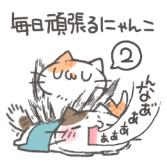 毎日頑張るにゃんこスタンプ2