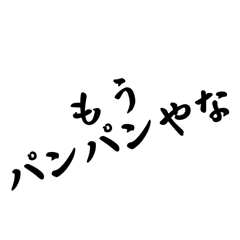 ブリンッしてバンッしてボンッするスタンプ