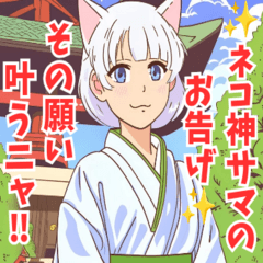 ネコ神サマのお告げ