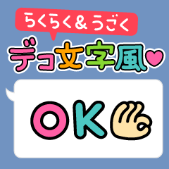 らくらく♪簡単デコ文字風ふきだしスタンプ