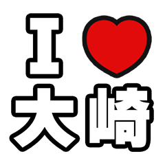 大崎好きなあなたへ