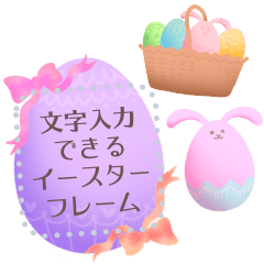 書き込める♥イースターエッグ　フレーム改