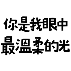 You are the gentlest light in my eyes